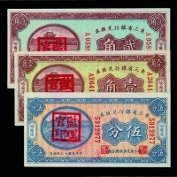 民国十二年东三省银行兑换券哈尔滨伍分、壹角、贰角各一枚