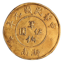 民国元年湖南军饷伍圆金币一枚