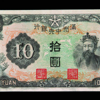 1932年满洲中央银行拾圆纸币一组四枚