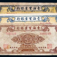 民国三十八年青海实业银行辅币券贰分、壹角、伍角各一枚