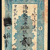 宣统二年聚丰银号银票京平松江银贰两一枚