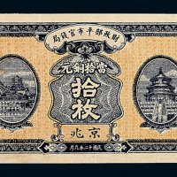 民国十二年财政部平市官钱局京兆当拾铜元券拾枚一枚