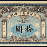 光绪年天津万义川银号拾圆