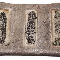 清代云南“永茂字号”三槽锭一枚