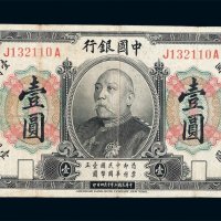民国三年袁世凯像中国银行国币券壹圆一枚