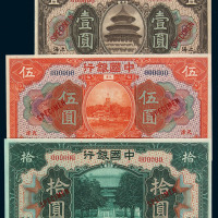 民国七年中国银行国币券壹圆、伍圆、拾圆样票不同刷色各二枚