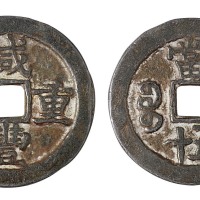 清代宝苏局“咸丰重宝”当五十一枚