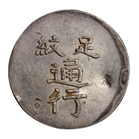 1844年福建省漳州军饷银饼一枚