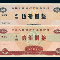 1985年中国人民银行广东省分行本票伍拾圆 壹佰圆各一枚
