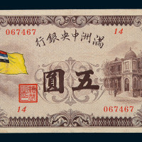 1932年伪满洲中央银行五色旗图五圆纸币一枚