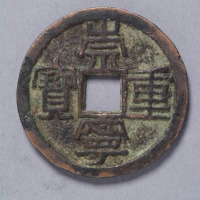 北宋徽宗铸“崇宁重宝”隶书母钱