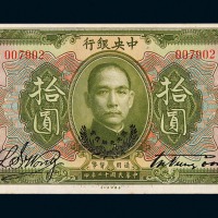 民国十二年中央银行拾圆纸币一枚