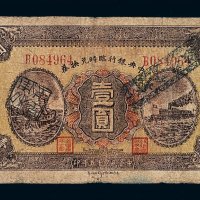 民国十五年中央银行临时兑换券壹圆一枚
