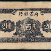 民国三十六年（1947年）内蒙银行贰百圆