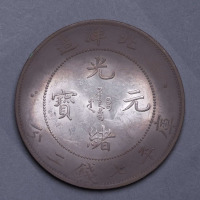 光绪二十九年北洋造光绪元宝库平七钱二分银币一枚