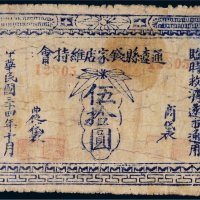 民国三十四年（1945年）通辽县钱家店维持会伍拾圆