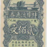 民国十六年蚌埠流通券贰佰文一枚（无图）