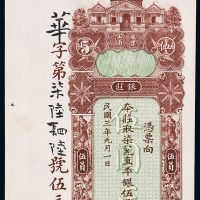 民国三年东里汕头银庄平银伍员正一枚（无图）