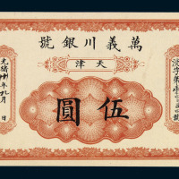 光绪三十年天津万义川银号伍圆纸币一枚