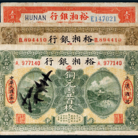 民国七年（1918年）裕湘银行纸币一组三张