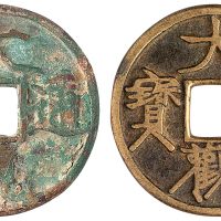 北宋“大观通宝”折三二枚
