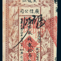 黑龙江广信公司铜元券三枚
