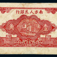 1949年南方人民银行壹角纸币一枚