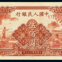 1949年第一版人民币伍佰圆“农民与小桥”一枚