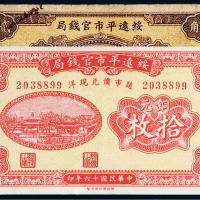 民国绥远平市官钱局纸币一组二张