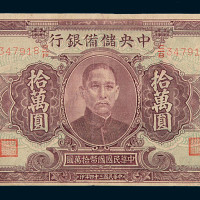 民国三十四年中央储备银行国币拾万圆一枚