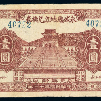 民国三十一年河南永成县地方兑换券壹圆一枚