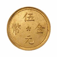 民国十六年云南“滇”字伍元金币一枚