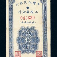 民国三十八年中国人民银行江西省分行临时流通券贰拾圆一枚