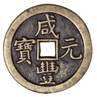 清宝泉局“咸丰元宝”当百鎏金样钱一枚