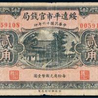 民国十六年（1927年）绥远平市官钱局贰角
