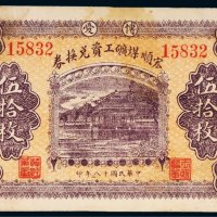 民国十八年（1929年）河南博爱县宏顺煤矿工资兑换券伍拾枚