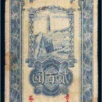 民国三十三年（1944年）陕甘宁边区贸易公司商业流通券贰百圆