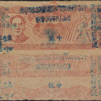 1949年毛泽东像云南人民革命公债券中银二枚（无图）
