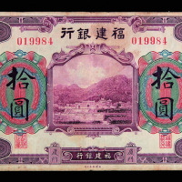 民国时期福建银行银元券拾圆一枚