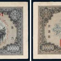 民国三十七年（1948年）东北银行地方流通券壹万圆二枚