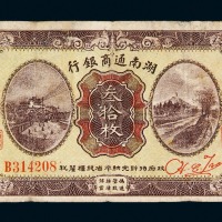 民国九年湖南通商银行铜元券叁拾枚一枚