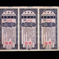 1949年重庆市建设事业经费筹募委员会第三期建设奖券壹圆五枚