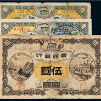 民国元年（1912年）广西银行梧州壹圆二枚、伍圆一枚