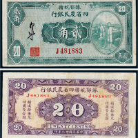 民国二十二年（1933年）豫鄂皖赣四省农民银行贰角