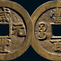 “咸丰元宝”背“宝苏当百”