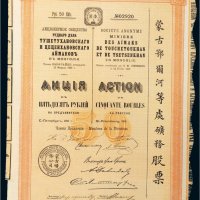 1911年蒙古鄂尔河等处矿物股票