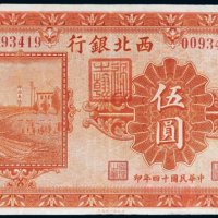 民国十四年（1925年）西北银行北京伍圆