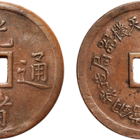 光绪通宝背奉天机器局造紫铜当十钱重二钱四分机制方孔铜币
