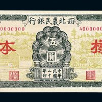 民国三十年西北农民银行伍圆样票一枚