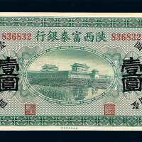 民国十一年陕西富秦银行壹圆纸币一枚